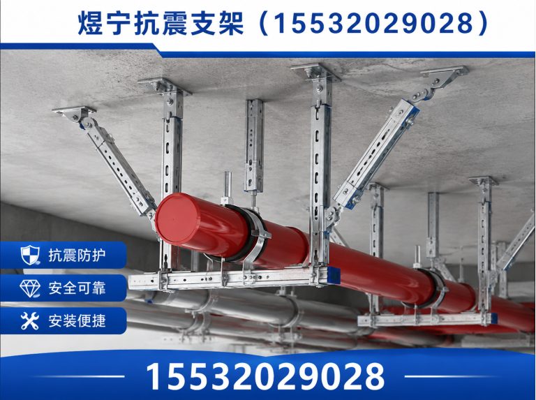 马鞍山抗震支架厂家展示图